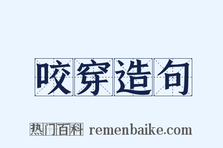 咬穿造句是什么意思的图片